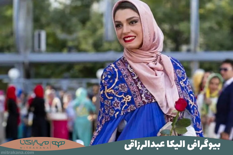 بیوگرافی الیکا عبدالرزاقی