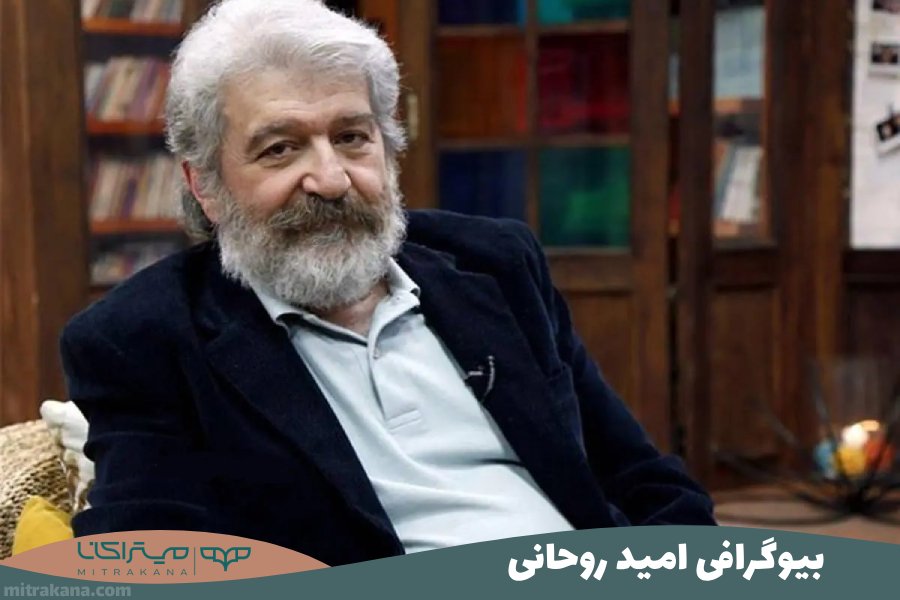 بیوگرافی امید روحانی