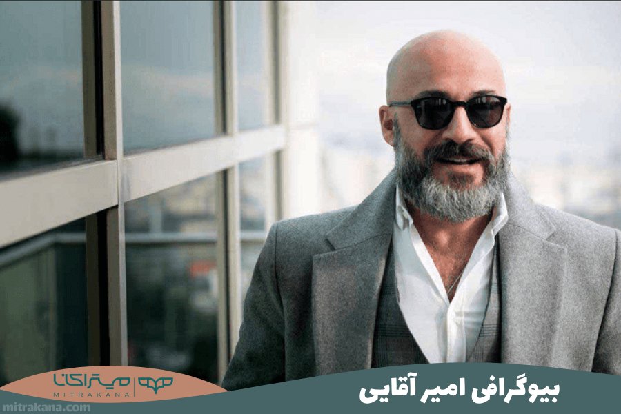 بیوگرافی امیر آقایی