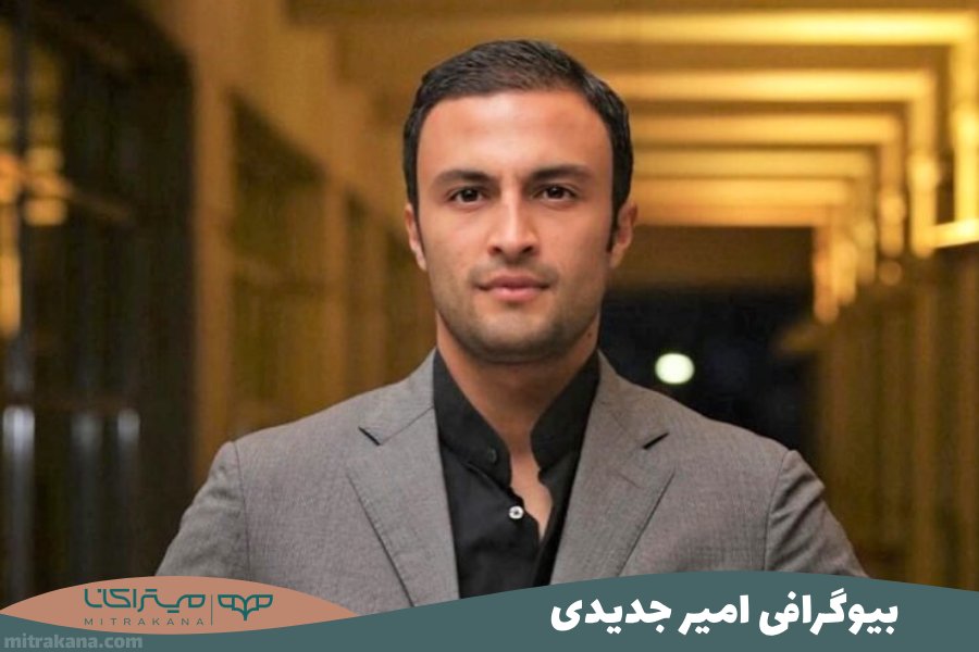 بیوگرافی امیر جدیدی
