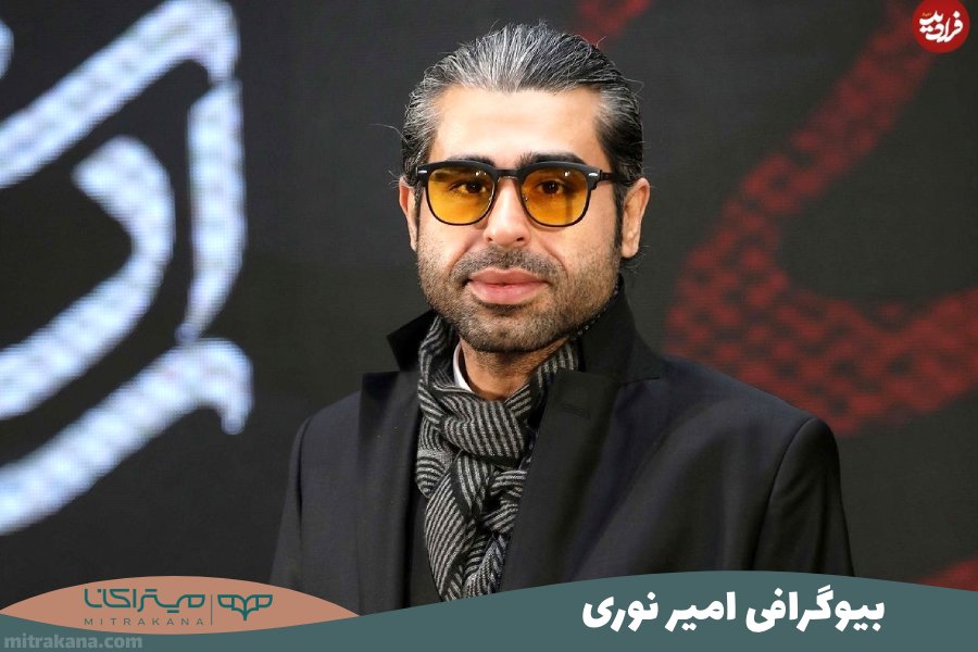 بیوگرافی امیر نوری