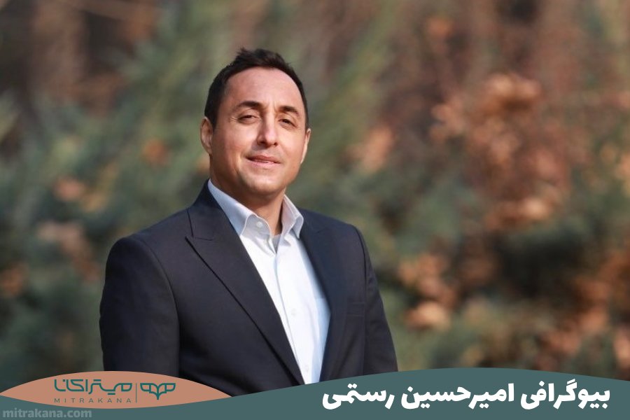 بیوگرافی امیرحسین رستمی