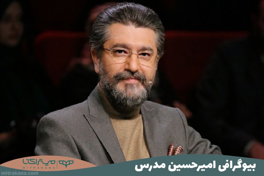 بیوگرافی امیرحسین مدرس