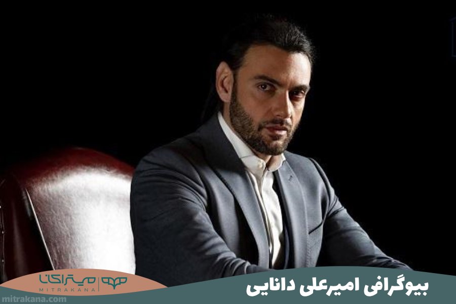 بیوگرافی امیرعلی دانایی