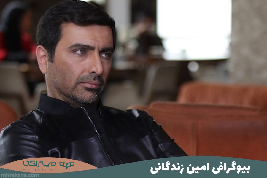 بیوگرافی امین زندگانی