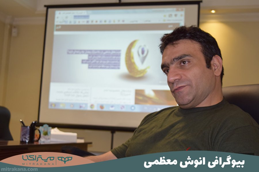 بیوگرافی انوش معظمی