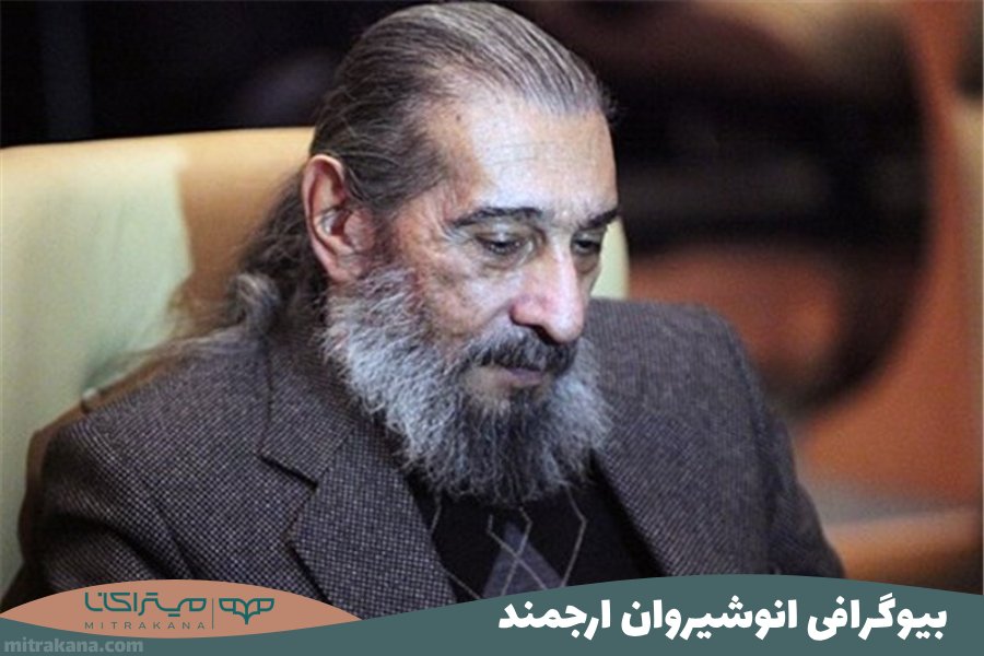 بیوگرافی انوشیروان ارجمند