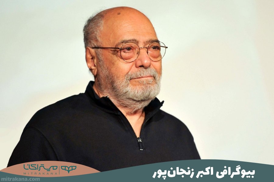 بیوگرافی اکبر زنجان‌پور