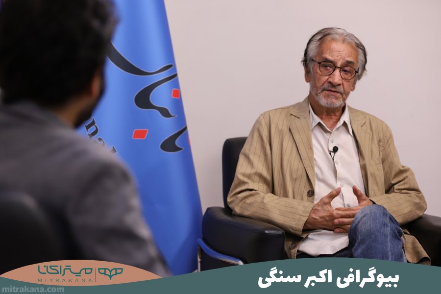 بیوگرافی اکبر سنگی