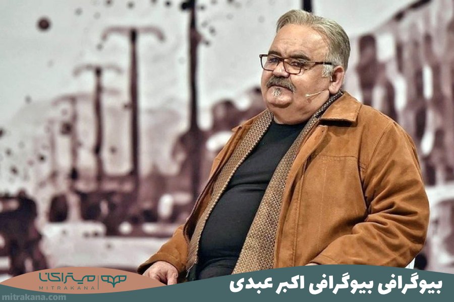 بیوگرافی اکبر عبدی