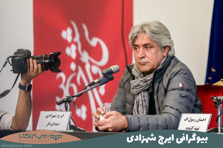بیوگرافی ایرج شهزادی