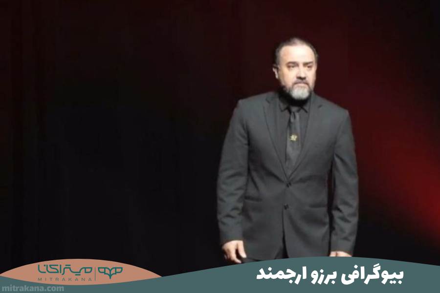 بیوگرافی برزو ارجمند