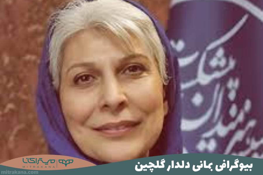 بیوگرافی بمانی دلدار گلچین