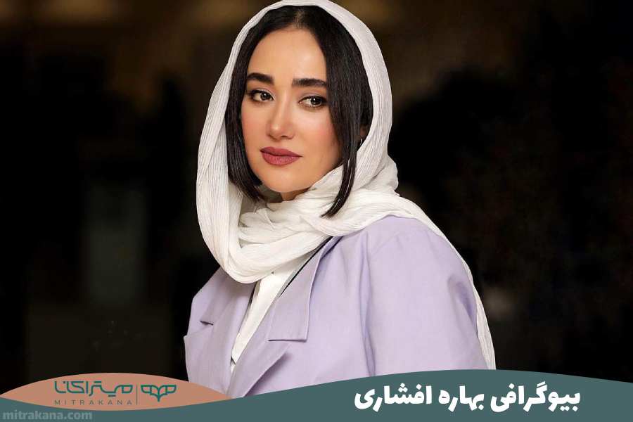 بیوگرافی بهاره افشاری