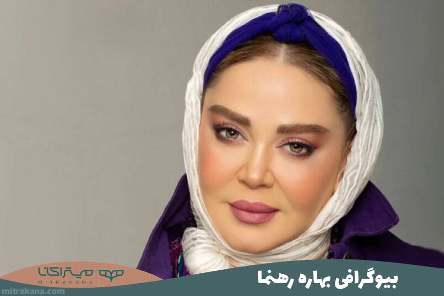 بیوگرافی بهاره رهنما