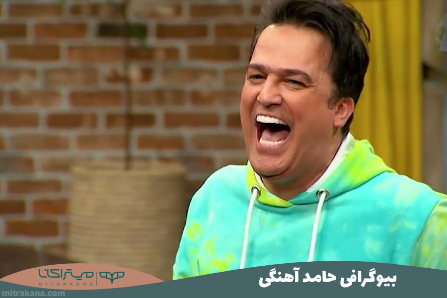 بیوگرافی حامد آهنگی