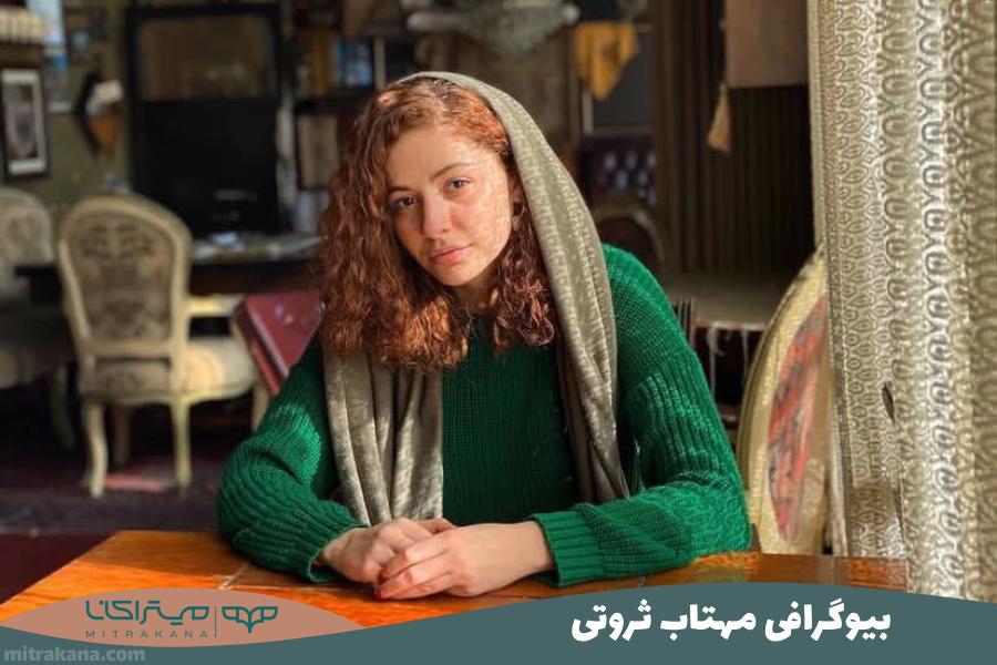 بیوگرافی مهتاب ثروتی