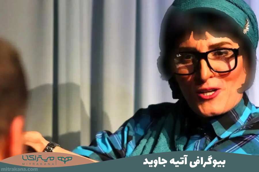 بیوگرافی آتیه جاوید