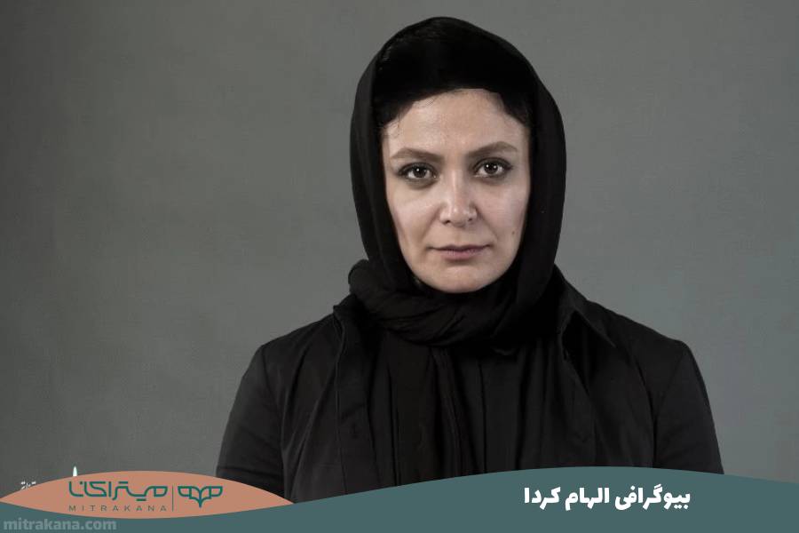 بیوگرافی الهام کردا