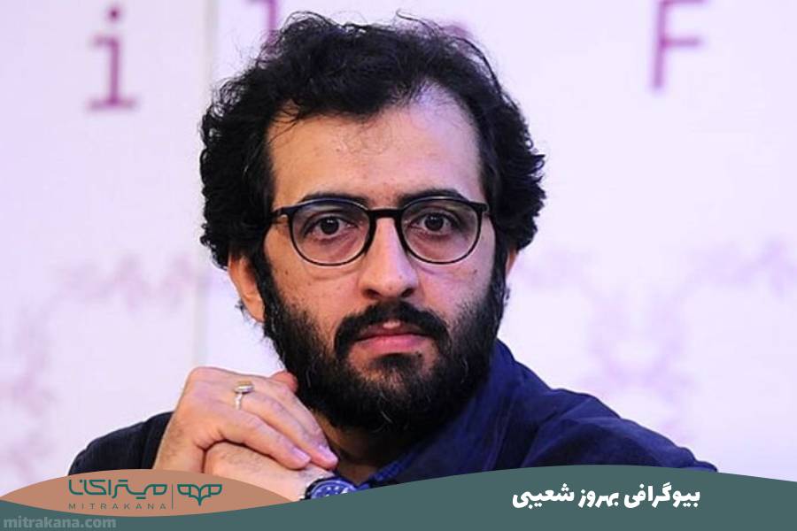 بیوگرافی بهروز شعیبی