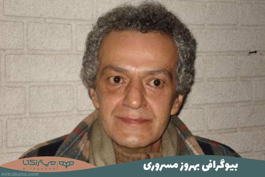 بیوگرافی بهروز مسروری
