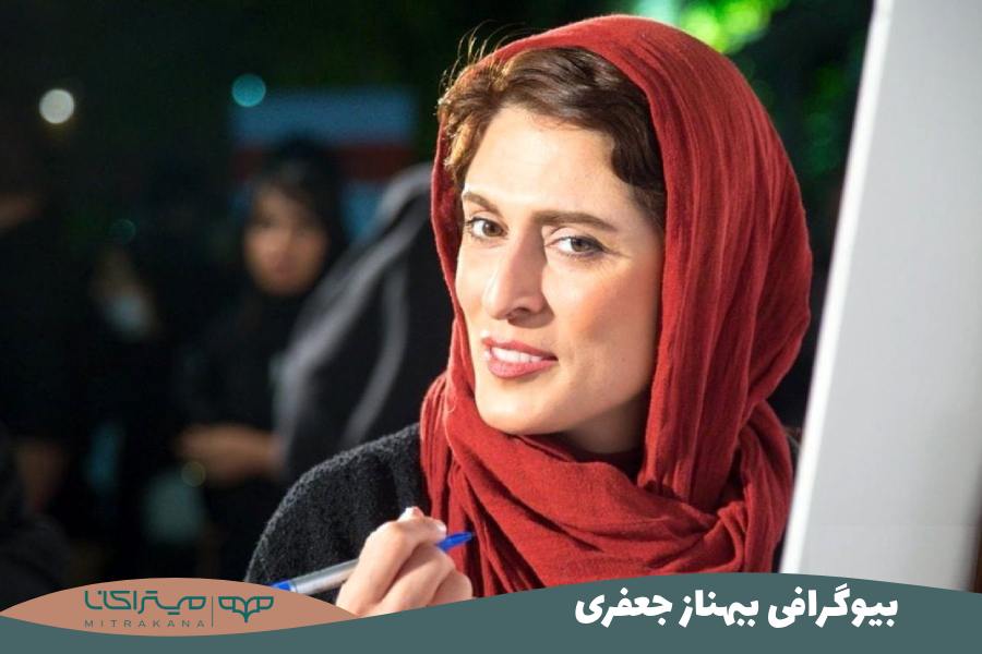بیوگرافی بهناز جعفری