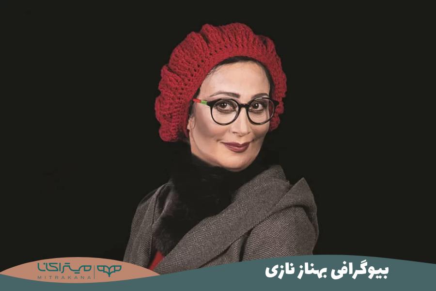 بیوگرافی بهناز نازی