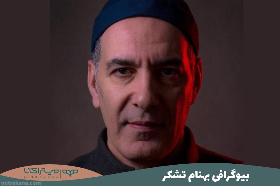 بیوگرافی بهنام تشکر