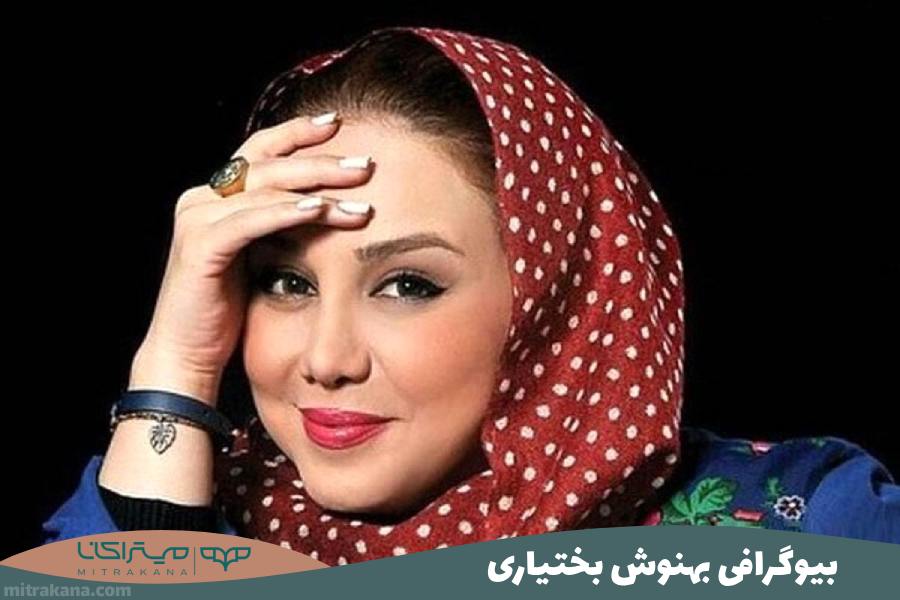 بیوگرافی بهنوش بختیاری
