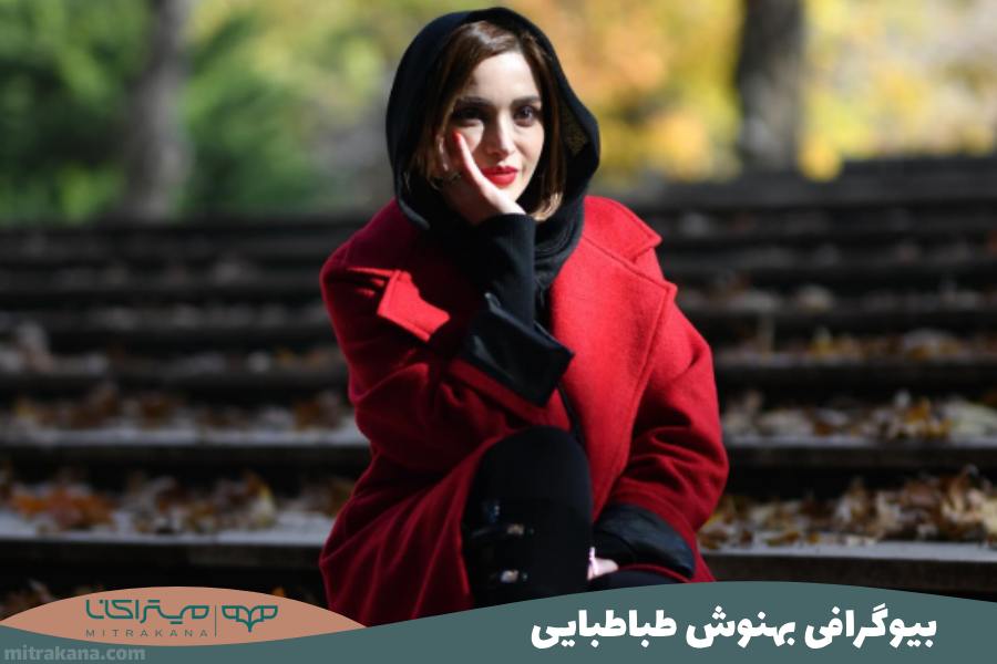 بیوگرافی بهنوش طباطبایی