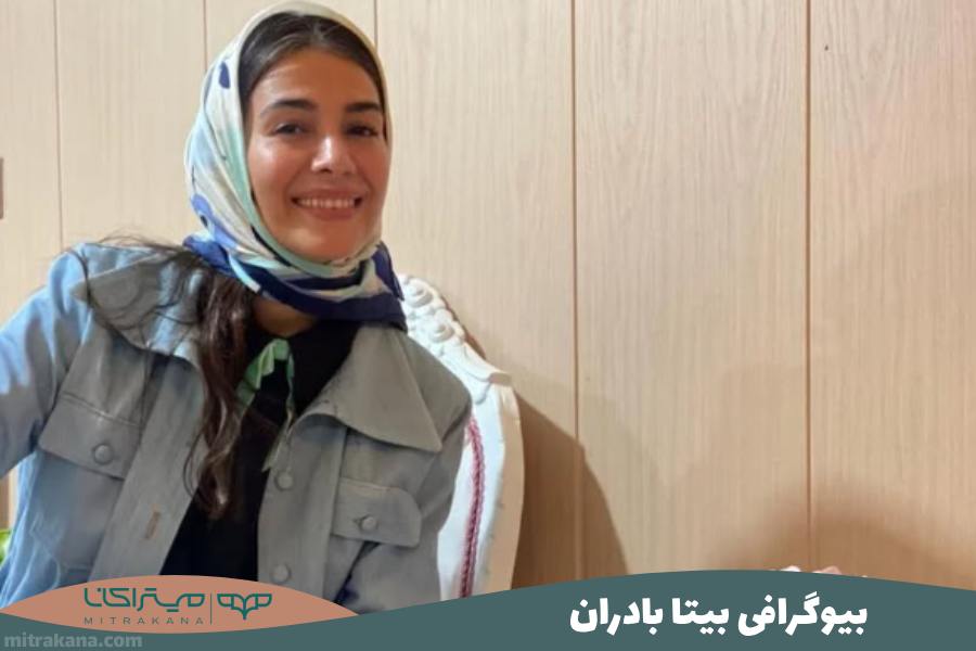 بیوگرافی بیتا بادران