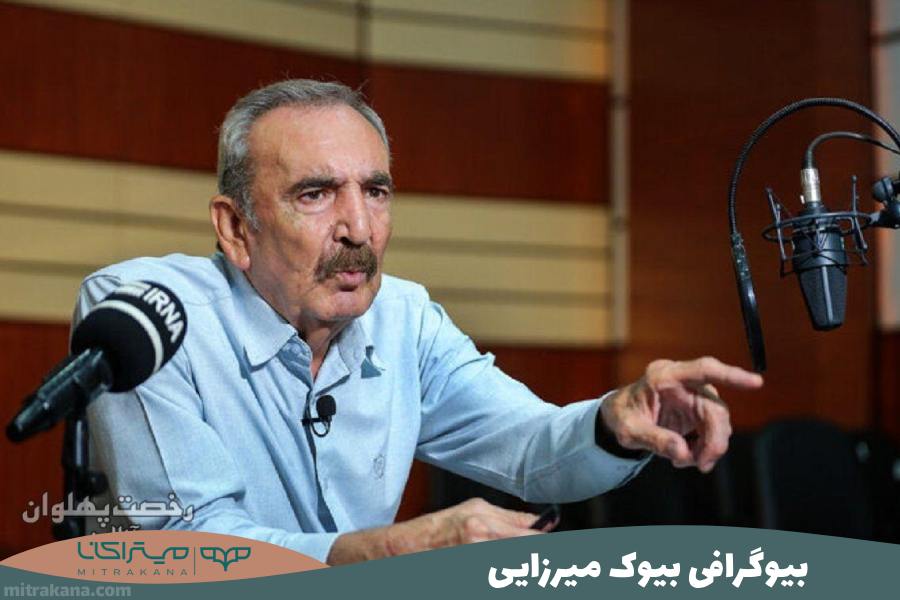 بیوگرافی بیوک میرزایی