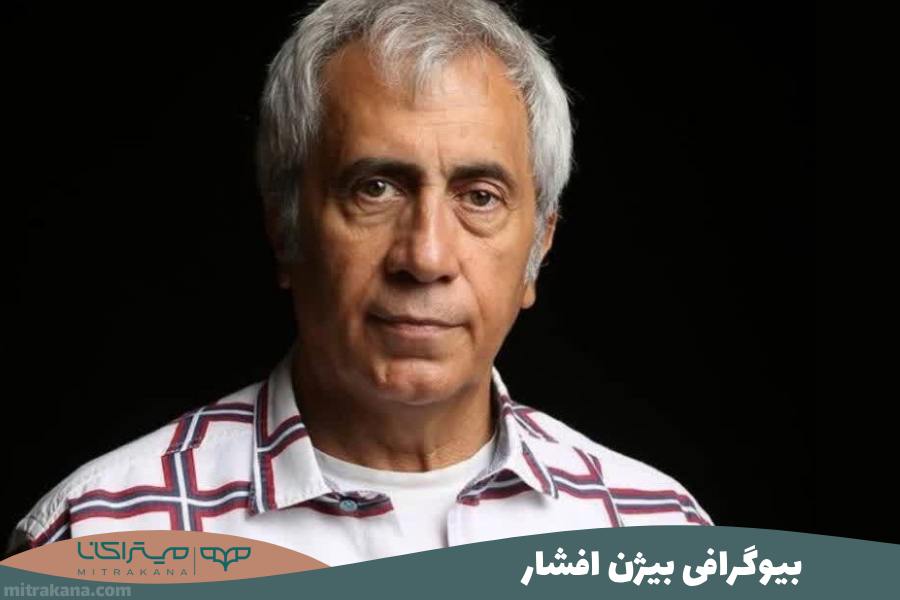 بیوگرافی بیژن افشار