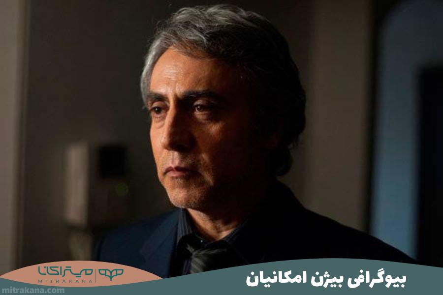 بیوگرافی بیژن امکانیان
