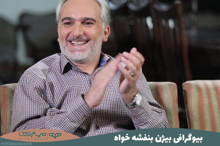 بیوگرافی بیژن بنفشه خواه