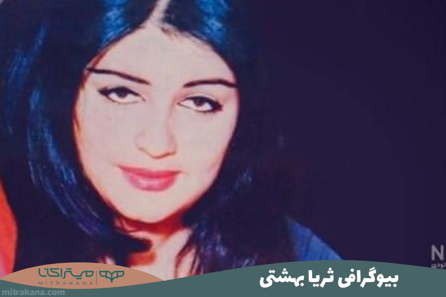 بیوگرافی ثریا بهشتی