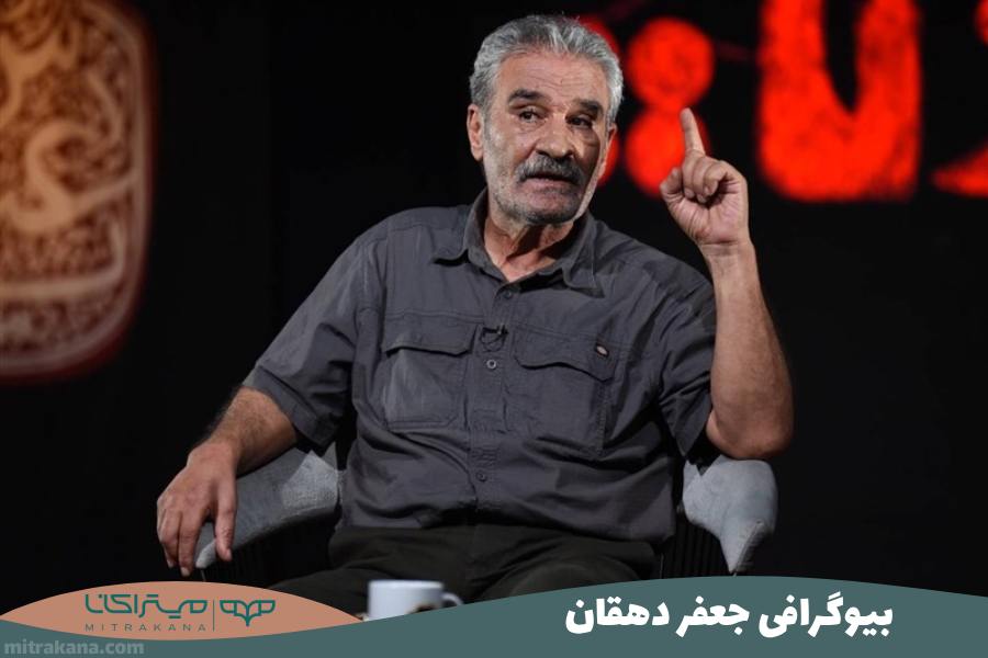بیوگرافی جعفر دهقان