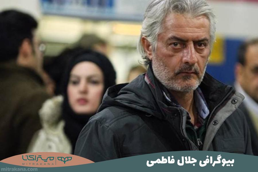 بیوگرافی جلال فاطمی