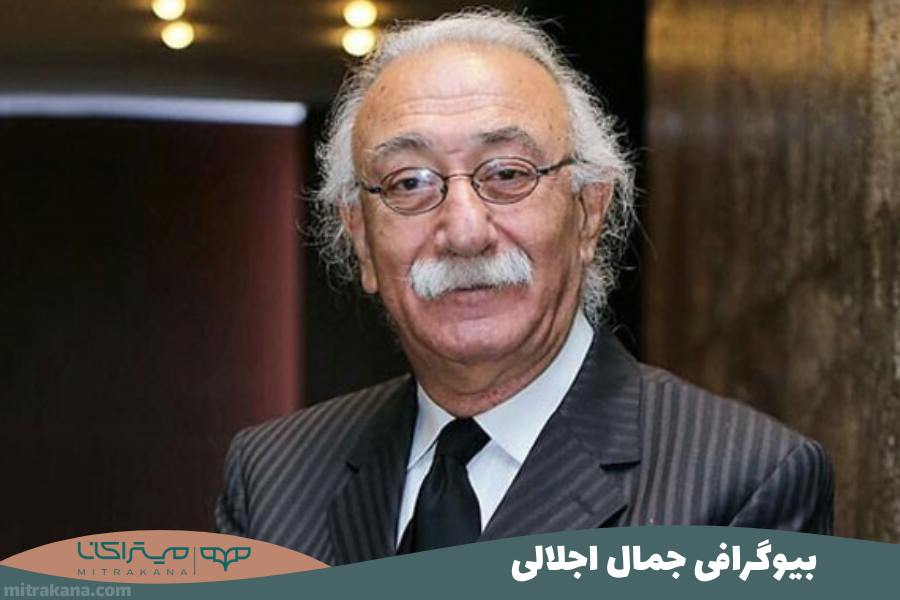 بیوگرافی جمال اجلالی