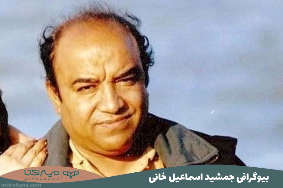 بیوگرافی جمشید اسماعیل خانی