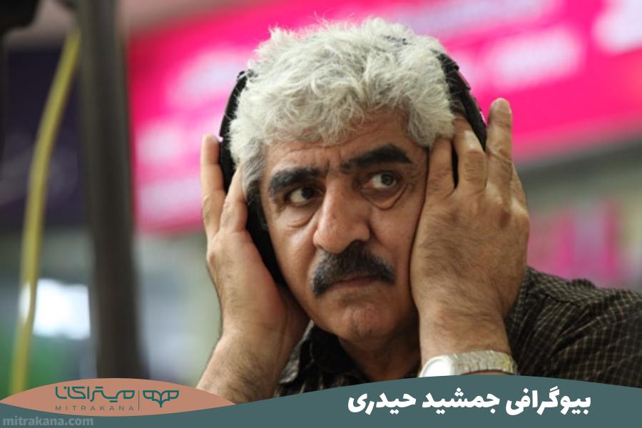 بیوگرافی جمشید حیدری