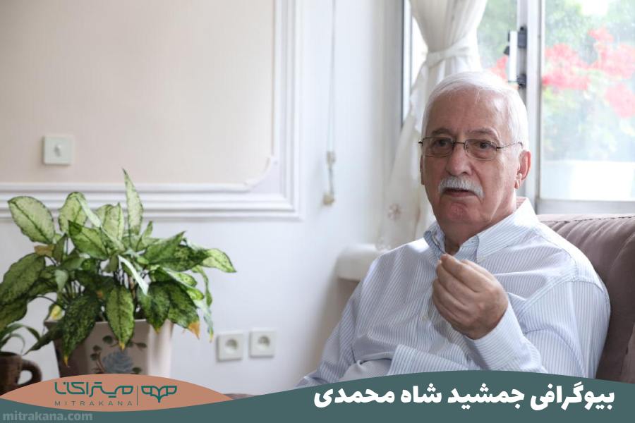 بیوگرافی جمشید شاه محمدی