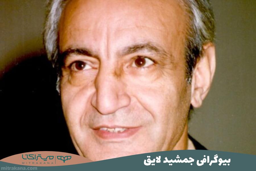 بیوگرافی جمشید لایق