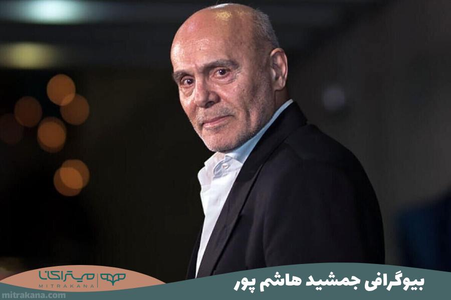 بیوگرافی جمشید هاشم پور