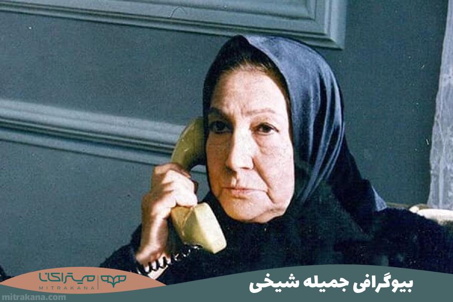 بیوگرافی جمیله شیخی
