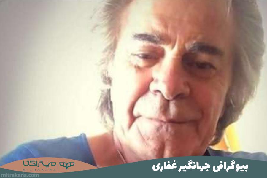 بیوگرافی جهانگیر غفاری