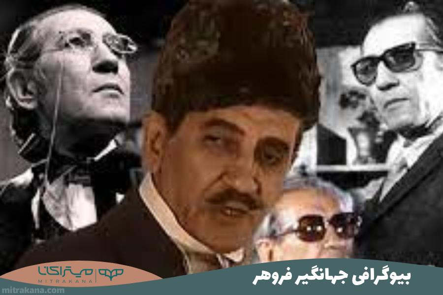 بیوگرافی جهانگیر فروهر