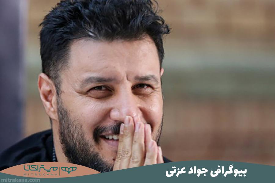بیوگرافی جواد عزتی