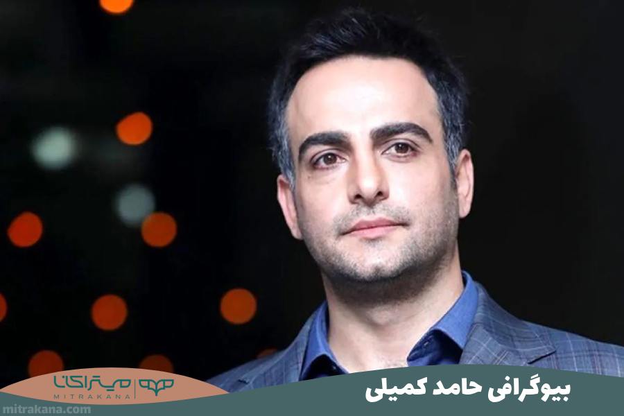 بیوگرافی حامد کمیلی