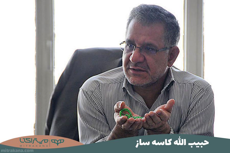 بیوگرافی حبیب‌ الله کاسه‌ ساز